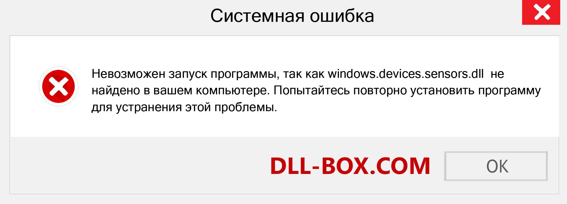 Файл windows.devices.sensors.dll отсутствует ?. Скачать для Windows 7, 8, 10 - Исправить windows.devices.sensors dll Missing Error в Windows, фотографии, изображения