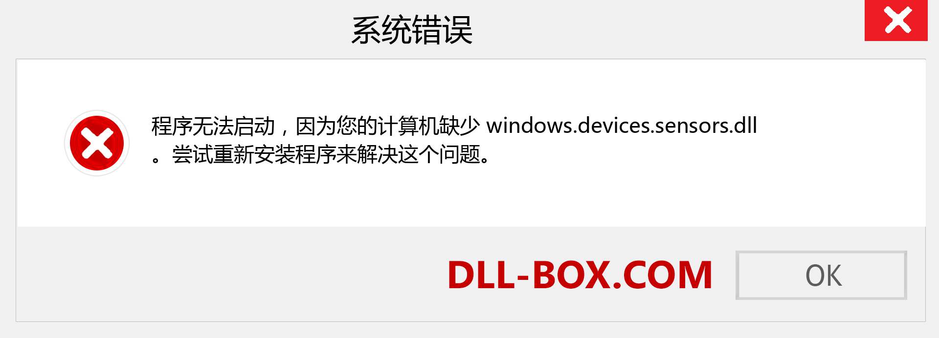 windows.devices.sensors.dll 文件丢失？。 适用于 Windows 7、8、10 的下载 - 修复 Windows、照片、图像上的 windows.devices.sensors dll 丢失错误